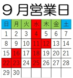 「9月営業日」