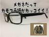「カモフラ柄がカッコイイ、スクエアメガネあります」