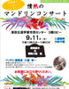 「情熱のマンドリンコンサート♪」