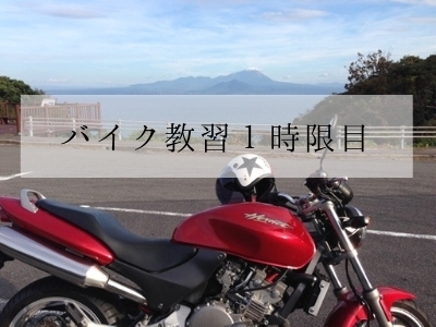 ブログ バイク免許 記録 女性ライダー 米子 エイジングエステ