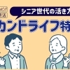 セカンドライフ特集～シニア世代の活き方～