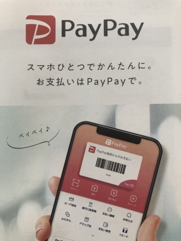 「paypay加盟店募集！」
