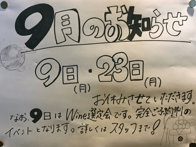 「9月のお知らせ」