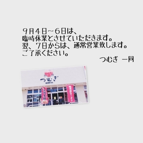 「９月４日～９月６日まで三日間、誠に勝手ではございますが店休とさせていただきます。」