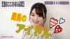 「鹿嶋市の元アイドル登場です♪　」