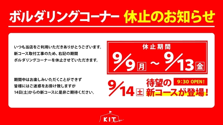 「ボルダリング新コース取り付け工事についてのお知らせ」