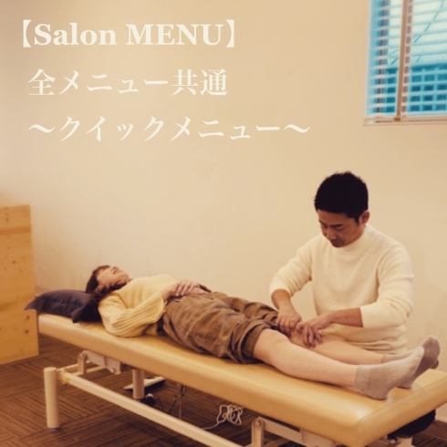 「Salon MENU☆全メニュー共通【クイックメニュー】☆短時間集中でのクイックケアをご希望の方へ！@新潟市でオススメの痛みに対するリハビリサロン（整体治療院）」