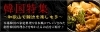 韓国特集 和歌山の韓流お店紹介 韓国特集 和歌山で韓流を楽しもう まいぷれ 和歌山市