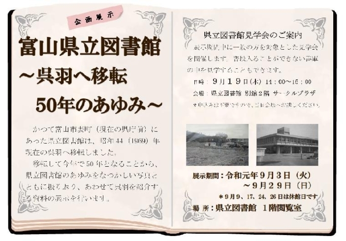 「企画展示「富山県立図書館 ～呉羽へ移転 50年のあゆみ～」＜9月3日（火）～9月29日（日）＞および県立図書館見学会＜9月19日（木）＞のお知らせ」