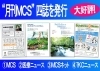役立つ情報が満載の月刊MCSを毎月発行しています「MCS税理士法人 立川事務所」