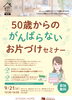 「５０歳からのがんばらないお片づけセミナー【受付は締め切りました】」