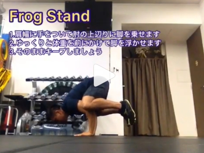 「【ホームエクササイズ】Frog Stand【本八幡・市川でボディメイクできるパーソナルトレーニングジム】」