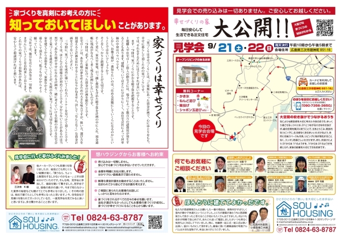 「9月21日（土）、22日（日）は三次市廻神町で光を取り込む吹き抜けが特長のお家の完成新築見学会を開催します！かき氷・シャボン玉遊びなど楽しいイベント開催します♪♪～西部開発グループ SOU HOUSING～」