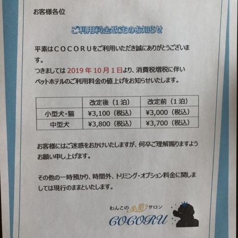 10月からのペットホテル料金改定について わんこの美肌サロン Cocoruのニュース まいぷれ 松江