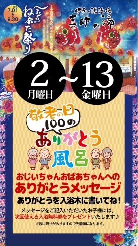 「【13日まで！】敬老の日ありがとうメッセージ受付中！」