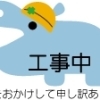 ホームページ準備中