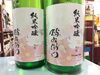 「酉与右衛門のひやおろし！純米吟醸「秋桜」入荷！」