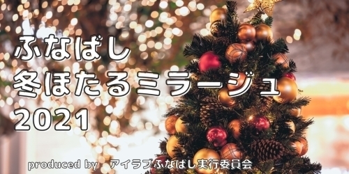 船橋 津田沼でイルミネーションやクリスマスツリーが楽しめるスポット 21年 船橋の暮らしを楽しくするお店まとめ まいぷれ 船橋市 船橋 津田沼でイルミネーションやクリスマスツリーが楽しめるスポット 21年 船橋の暮らしを楽しくするお店まとめ まいぷれ 船橋市