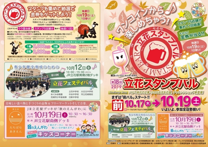 「10/19（土）第18回立花スタンプバル開催！」