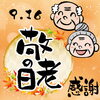 「9月16日は「敬老の日」」