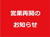 「～巨勢店 営業再開のお知らせ～」