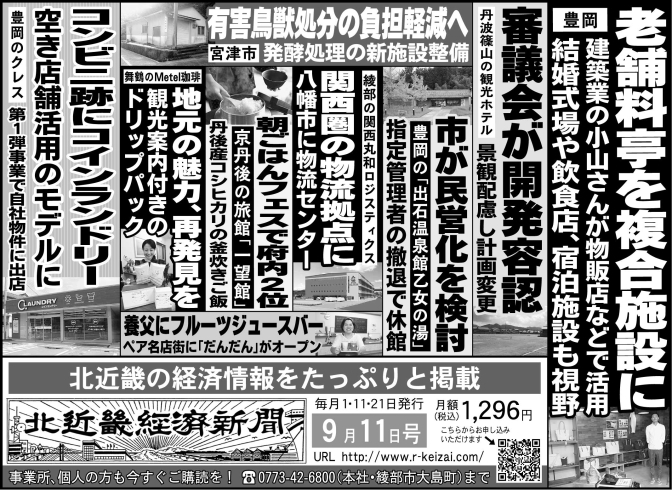 「北近畿経済新聞９月11日付を発行」
