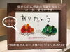 「敬老の日にも世界で一つのロザフィを！」