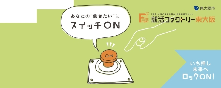 「就活ファクトリー東大阪で「求職者のミカタ！ 求人票の見方・探し方」セミナーを開催します。9月25日(水) 14:00 ～ 15:30」