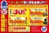 「【おたからや キャンペーン情報】 売るなら今！ クーポンで更に買取金額UP！ 高価買取キャンペーン実施中！【 9/22（日）まで】」