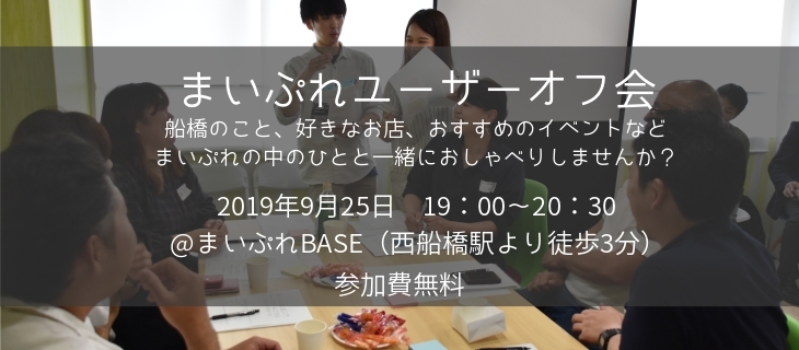 「【参加者募集】まいぷれユーザーオフ会　9月25日開催決定！」