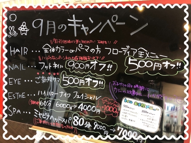 「9月のお得でステキなキャンペーン！　ぜひお越しください☆　プレシャスヘア春日井」