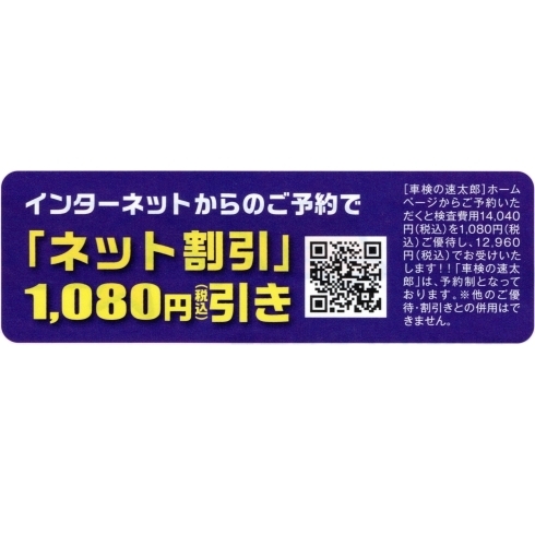 「車検の速太郎 長井店はネット予約で1,080円（税込）引き！（置賜で一番安いお店を目指します！）」