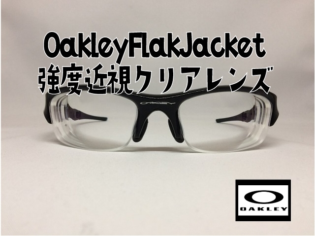 「OakleyFlakJacket（オークリーフラックジャケット）で近視度数が強くてレンズ交換ができないというお悩み」