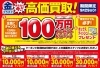 「【おたからや キャンペーン情報】 売るなら今！ 1万円が100名様に当たるキャンペーン＆いっしょに使える買取金額UPクーポンも実施中！【 9/29（日）まで】」