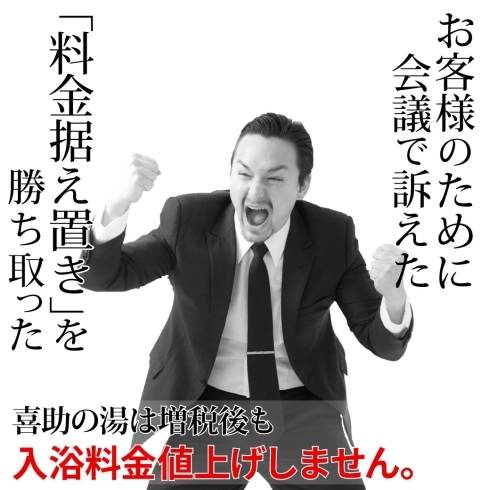 「増税後も入浴料金値上げいたしません。」