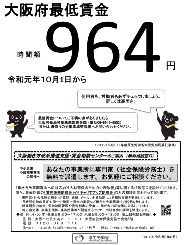 「<事業主の皆様へ>「大阪府最低賃金」が改定されます。」