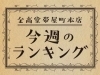 金高堂本店 今週のランキングtop10 19年9月12日発表 まいぷれ高知編集部のニュース まいぷれ 高知