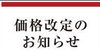 「【重要】価格改定のお知らせ＆彼岸市のご案内」