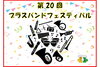 「『千葉県警察音楽隊と浦安市内小中学生のジョイントコンサート（市川市）』」