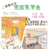 二世帯住宅見学できます！