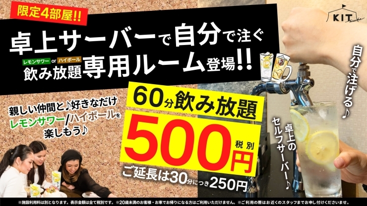 「コスパ最強！レモンサワーがサーバーから飲み放題500円！」