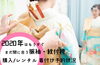 「振袖レンタル「残り物には福がある」キャンペーン！」