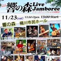 響の森LIVE Jamboree