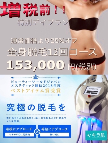 「増税迫る！ラストチャンス❤️25％OFF全身脱毛（vio/顔）コミ☆特別デイプラン☆」