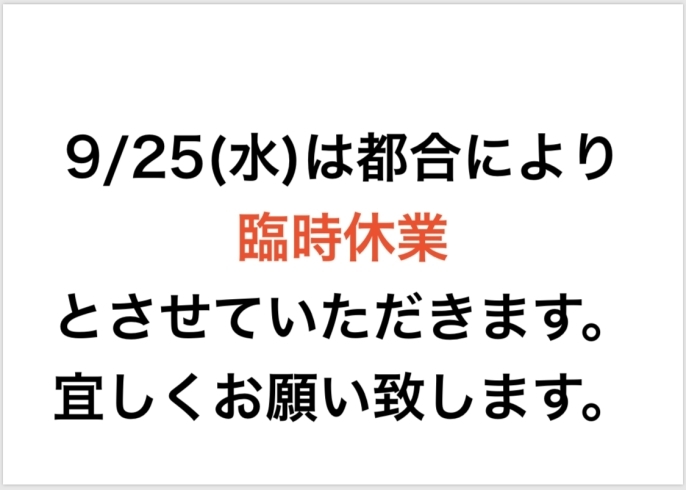 「臨時休業のお知らせです。o(╥﹏╥)o」