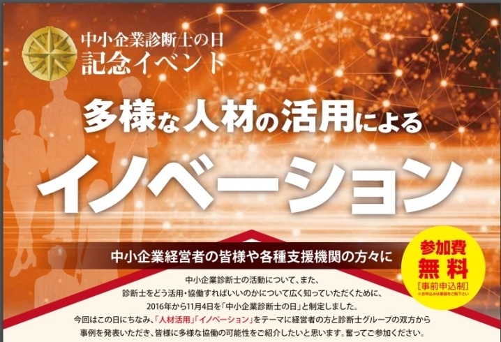 「中小企業診断士の日記念イベント 「多様な人材の活用によるイノベーション」11/1開催」