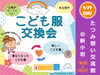 「【9/29（日）こども服交換会＠新小岩】」