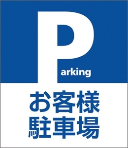 「みびょうち治療院から『お車の方へ』」