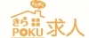 きらきらホットなすしおばら＆POKUPOKUの求人