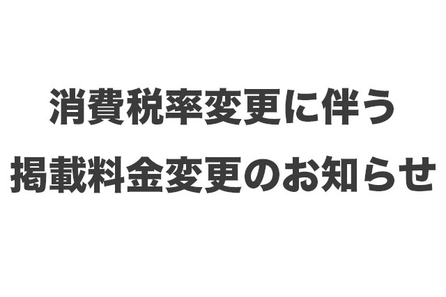 「消費税率変更に伴う掲載料金変更のお知らせ」